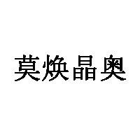 莫焕晶奥