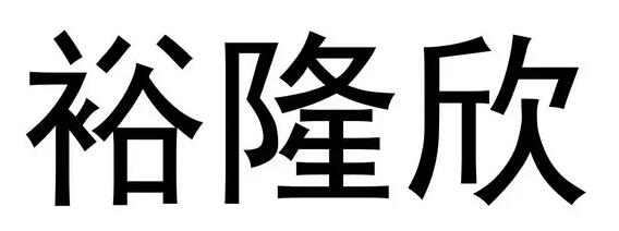 裕隆欣