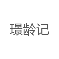 璟龄记