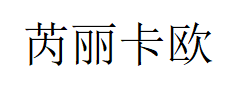 芮丽卡欧