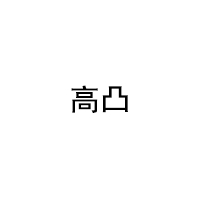 高凸