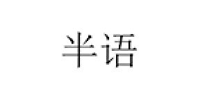 半语