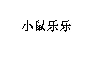 小鼠乐乐