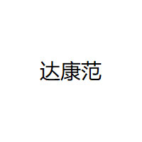 达康范/DAKANGFAN