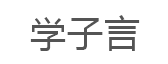 学子言