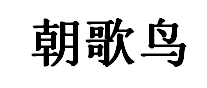 朝歌鸟