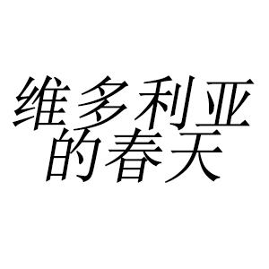 维多利亚的春天