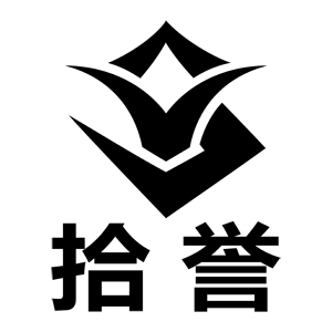 拾誉
