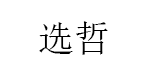 选哲/XUANZHE