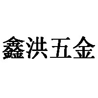 鑫洪五金