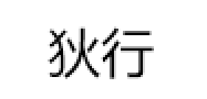狄行