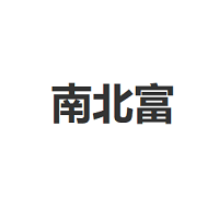 南北富