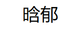 晗郁