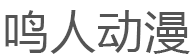 鸣人动漫