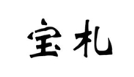 宝札