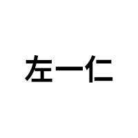 左一仁