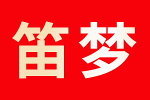 笛梦