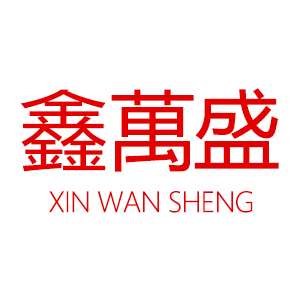 鑫萬盛