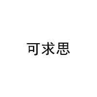 可求思
