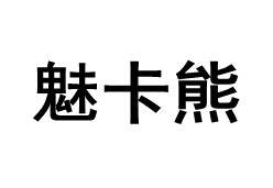 魅卡熊/meikaxiong