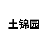 土锦园