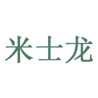 米士龙