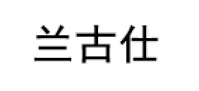 兰古仕/Langushi