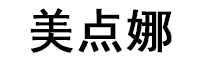 美点娜