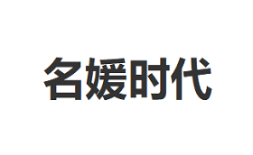 名媛时代/mingyuanshidai