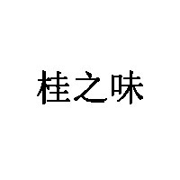 桂之味