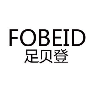 足贝登