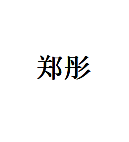 郑彤
