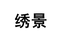 绣景/xiujing
