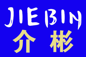 介彬/JIEBIN