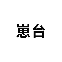 崽台