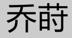 乔莳