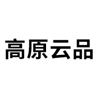 高原云品