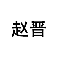 赵晋