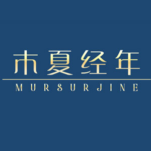 木夏经年/MURSURJINE