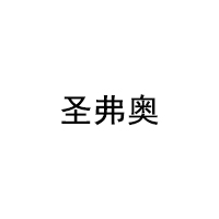 圣弗奥