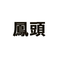 鳳頭