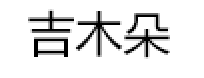 吉木朵