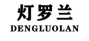 灯罗兰/DENGLUOLAN