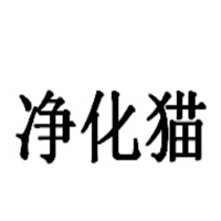 净化猫