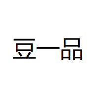 豆一品