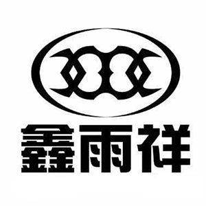 鑫雨祥