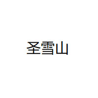 圣雪山