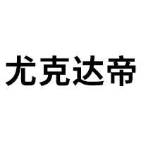 尤克达帝
