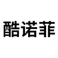 酷诺菲
