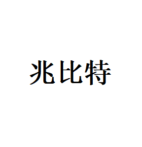 兆比特